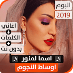 ألبوم أسما لمنور 2019 بدون نت
‎ icon