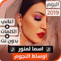 ألبوم أسما لمنور 2019 بدون نت
‎