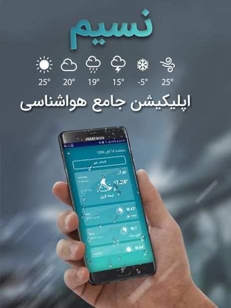 هواشناسی نسیم
‎ स्क्रीनशॉट 3