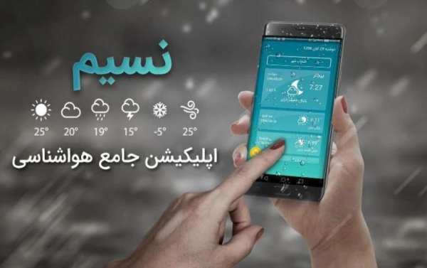 هواشناسی نسیم
‎ स्क्रीनशॉट 2
