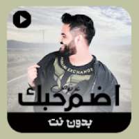 اضم حبك بدون نت
‎ on 9Apps