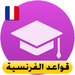 قواعد الفرنسية للمبتدئين
‎ आइकन