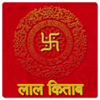 लाल किताब(Lal Kitab)