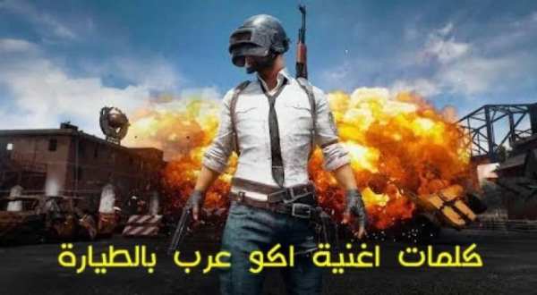 أغنية أكو عرب بالطيارة بدون نت
‎ screenshot 3