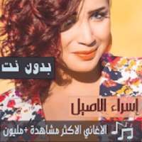 اشهر اغاني اسراء الاصيل بدون نت 2019 اجمل اغاني
‎ on 9Apps
