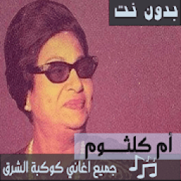 اغاني ام كلثوم بدون نت اغاني كاملة طرب متجدد
‎ icon