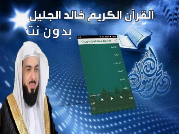 خالد الجليل القران كامل بدون انترنت القران الكريم‎
‎ screenshot 3