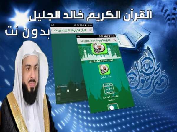 خالد الجليل القران كامل بدون انترنت القران الكريم‎
‎ screenshot 5