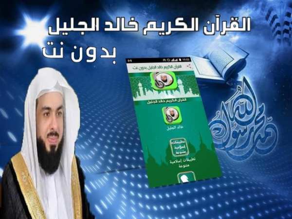 خالد الجليل مصحف كامل بدون نت‎
‎ screenshot 2