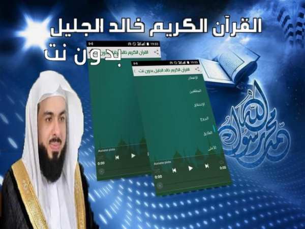 خالد الجليل مصحف كامل بدون نت‎
‎ screenshot 1