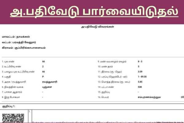 பட்டா சிட்டா அ.பதிவேடு வரைபடம் வில்லங்கம் பார்க்க screenshot 2