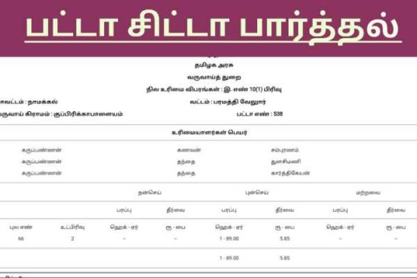 பட்டா சிட்டா அ.பதிவேடு வரைபடம் வில்லங்கம் பார்க்க screenshot 3
