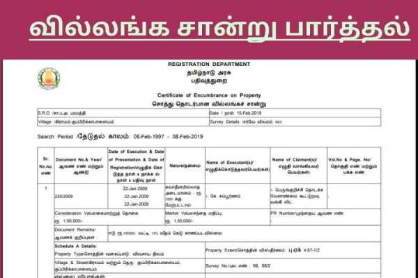 பட்டா சிட்டா அ.பதிவேடு வரைபடம் வில்லங்கம் பார்க்க screenshot 1