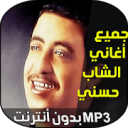 اغاني الشاب حسني
‎ icon
