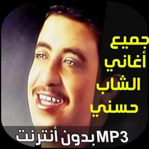 اغاني الشاب حسني
‎ screenshot 7