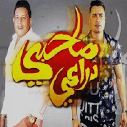 حمو بيكا - حسن شاكوش - انا قلبي داب 2019 بدون نت
‎ иконка