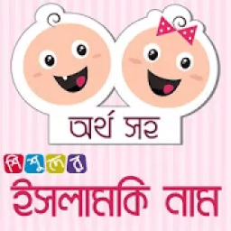 ikon শিশুদের ১০০০ ইসলামিক নাম অর্থসহ
