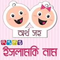 শিশুদের ১০০০ ইসলামিক নাম অর্থসহ