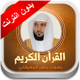 ikon ماهر المعيقلي القران الكريم بدون انترنت
‎