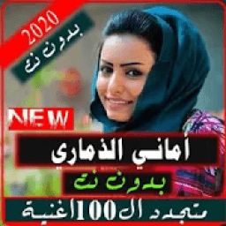 اغاني اماني الذماري 2020|بدون نت
‎ icon