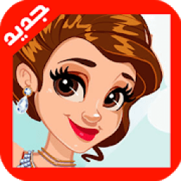 العاب بنات - صالون تلبيس الاميرات
‎ icon