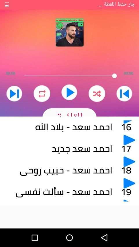 كل اغاني احمد سعد بدون نت 2020 اغاني جديدة و قديمة
‎ screenshot 2