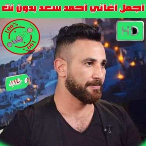 كل اغاني احمد سعد بدون نت 2020 اغاني جديدة و قديمة
‎ screenshot 7