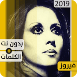 فيروز 2020 بدون إنترنت Fairouz
‎ icon