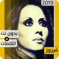 فيروز 2020 بدون إنترنت Fairouz
‎ on 9Apps