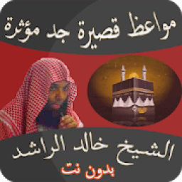 مواعظ مؤثرة خالد الراشد بدون نت
‎ icon