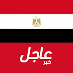 أخبار مصر العاجلة
‎