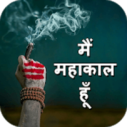 Aghori Mahakal Shayari आइकन