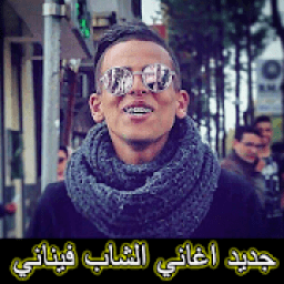 اغاني الشاب فيناني 2019-CHEB FINANI
‎ आइकन