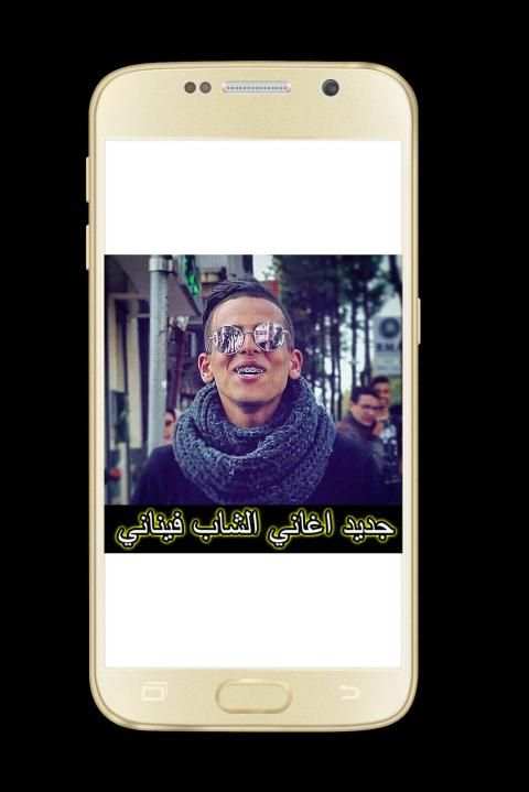 اغاني الشاب فيناني 2019-CHEB FINANI
‎ screenshot 3