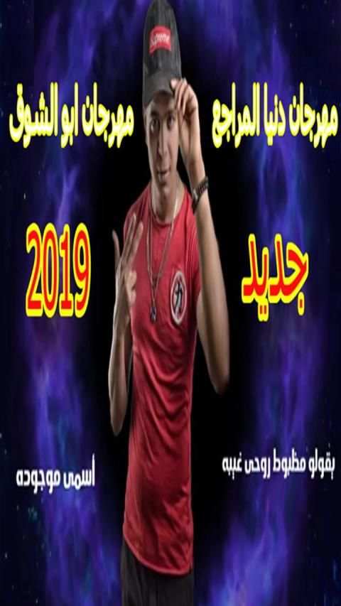 ابوالشوق : مهرجان دنيا المراجيح 2019 بدون انترنت‎
‎ स्क्रीनशॉट 3