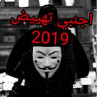 اغاني اجنبية حماسية (تهييض) 2019-HD بدون نت
‎ on 9Apps