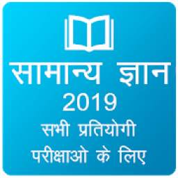 Hindi GK 2019 , All Exam GK