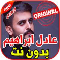 أغاني عادل ابراهيم بدون نت 2019 Adel Ebrahim
‎ on 9Apps