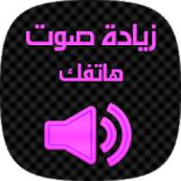 زيادة صوت هاتفك Sawt
‎ on 9Apps