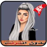 صور بنات كيوت بدون نت 2019
‎ on 9Apps