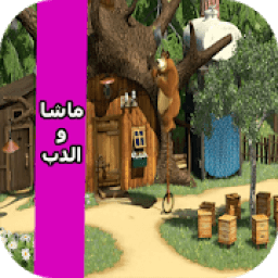 حلقات ماشا فيديو بدون انترنت‎
‎ icon