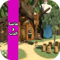 حلقات ماشا فيديو بدون انترنت‎
‎ on 9Apps