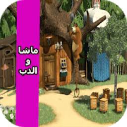 ماشا بدون انترنت 5.7.20