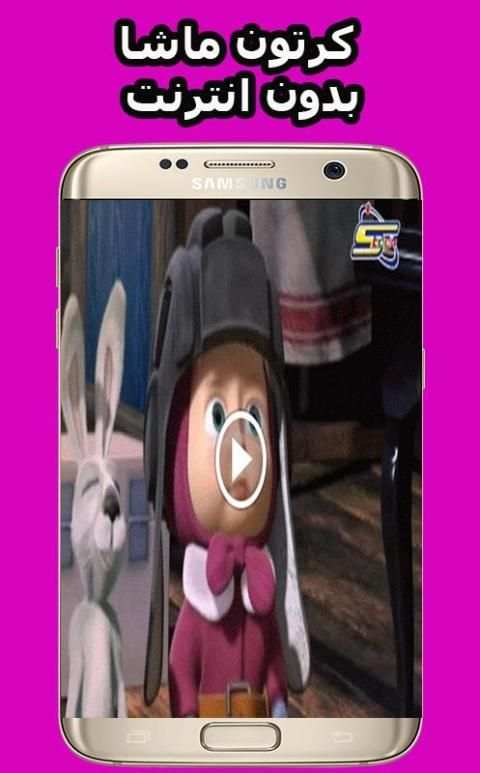 حلقات ماشا فيديو بدون انترنت‎
‎ screenshot 2