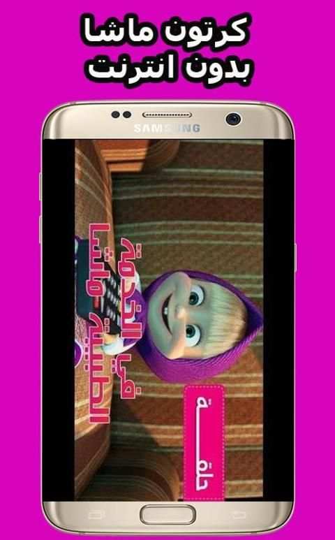 حلقات ماشا فيديو بدون انترنت‎
‎ screenshot 3