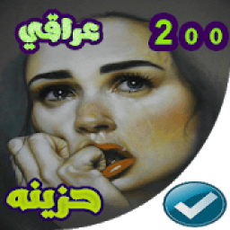 ikon اغاني عراقيه حزينه بدون نت ‎ 2020
‎