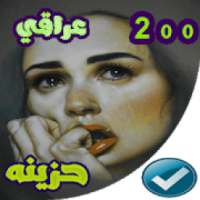 اغاني عراقيه حزينه بدون نت ‎ 2020
‎ on 9Apps