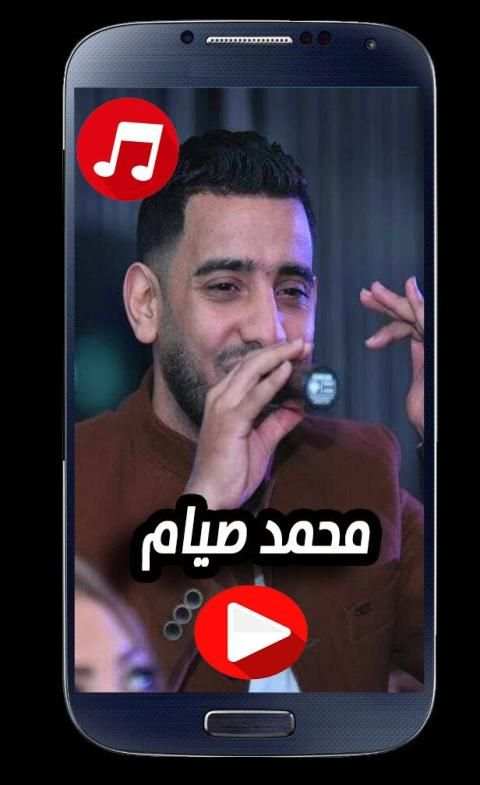 اغاني محمد صيام 2020 بدون نت
‎ screenshot 1