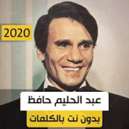 عبد الحليم حافظ 2020 بدون نت
‎ icon