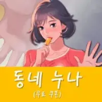 동네 누나